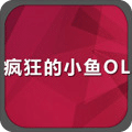 疯狂的小鱼OL