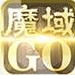 魔域go