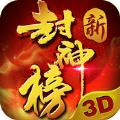 新封神榜3D神将