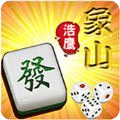 象山麻将