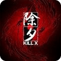 除夕KILLX