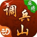 兴动调兵山麻将