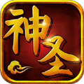 神圣计划