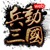 兵动三国web