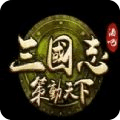 三国志策动天下