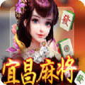 哎哟哟宜昌麻将