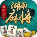 邀朋星沙湖南麻将