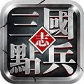 点兵三国之群雄斩