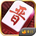 来玩山西麻将