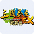 三国鼎立OnlineEX武将传