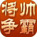 将帅争霸