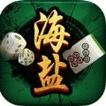 海盐棋牌