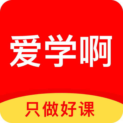 爱学啊