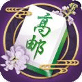 小象高邮麻将