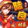 时乐陆良麻将