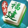 木木福建麻将