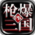 枪爆三国pk