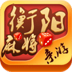 亲游衡阳麻将