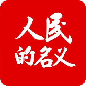 人民的名义