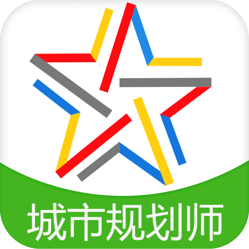 注册城市规划师题库