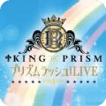 星光少男KING OF PRISM LiVE