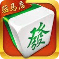 天中麻将