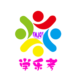 学乐考(学生版)