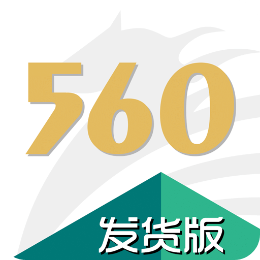 560交运配货（发货版）