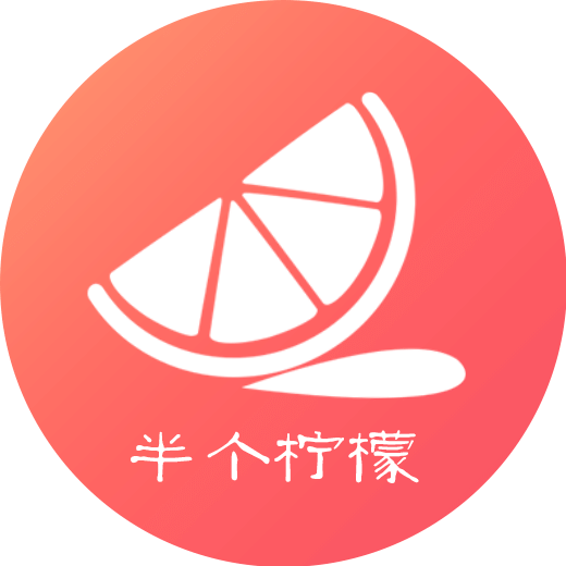 半个柠檬