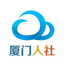 厦门社保