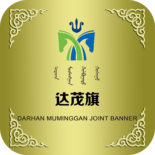游牧达茂