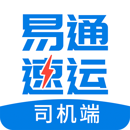 易通速运司机端