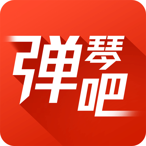 弹琴吧吉他钢琴谱v3.7.1