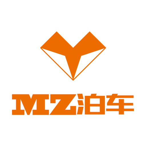 MZ泊车