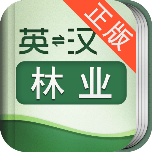 外教社林业英语词典