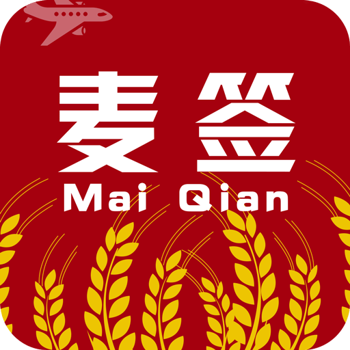 麦签