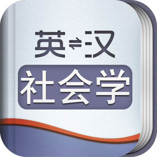 外教社社会学英语词典