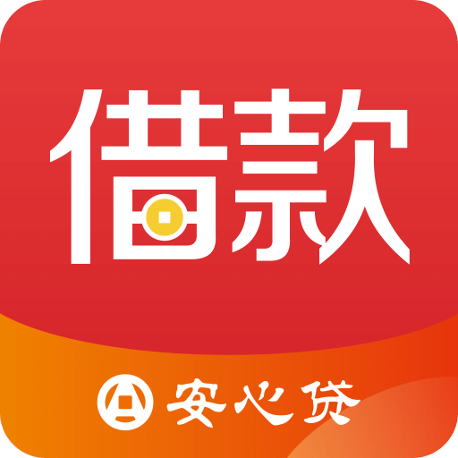 安心贷借款