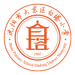 大东区白塔小学