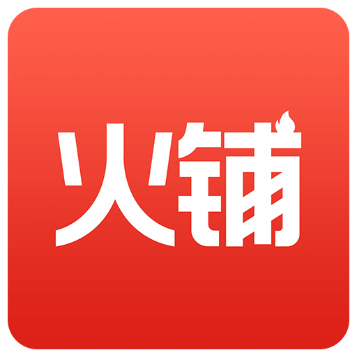 火铺