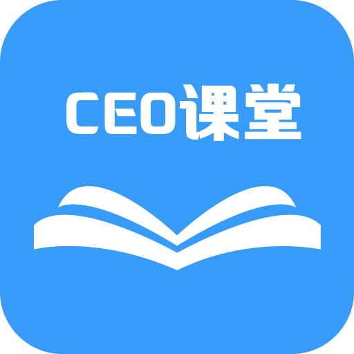 CEO课堂