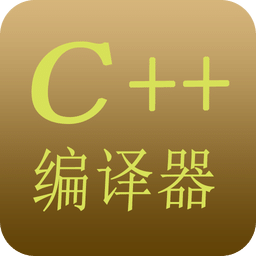 C++编译器升级版