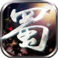 蜀山诀