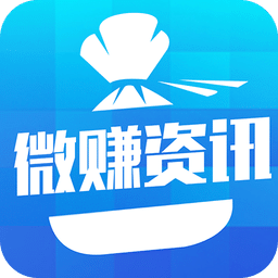 微赚资讯