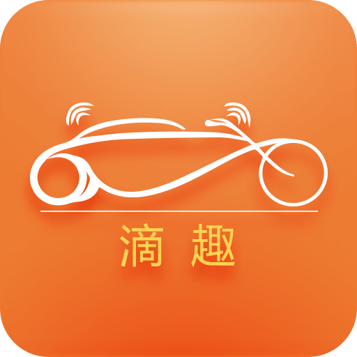 滴趣出行