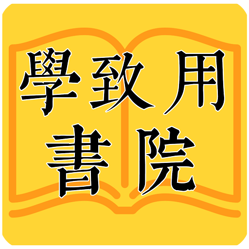 学致用书院