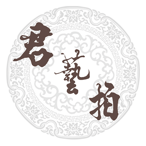 君艺拍