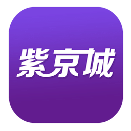 紫京城