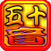 五十音練習簿