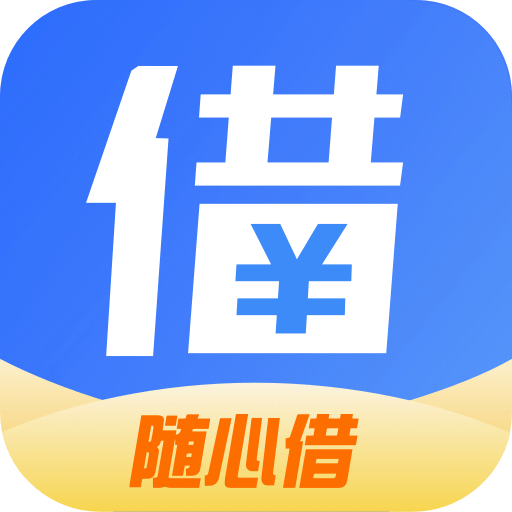 随心借